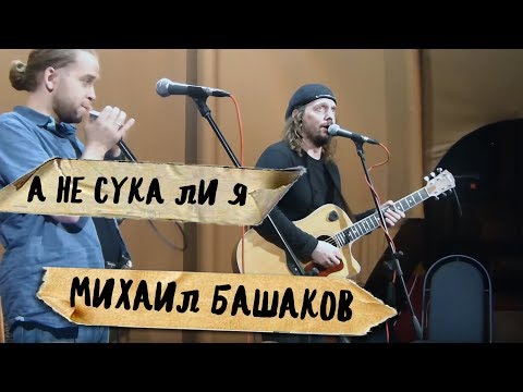 Михаил Башаков - Темной стороной видео (клип)