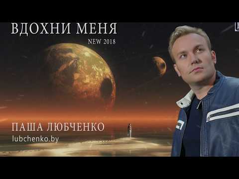 Паша Любченко - Вдохни меня видео (клип)