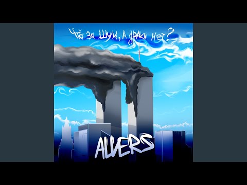 ALVERS - Что за шум, а драки нет? видео (клип)