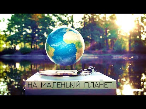 Kozak System - На маленькій планеті видео (клип)