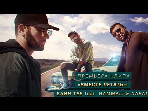 Bahh Tee feat. HammAli & Navai - Вместе летать (feat. HammAli & Navai) видео (клип)