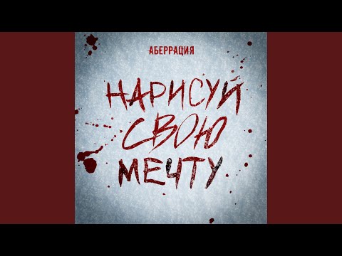 Аберрация - Нарисуй свою мечту видео (клип)