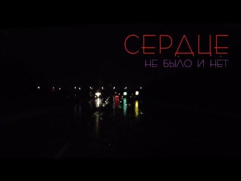 Сердце, Вис Виталис - Не было и нет видео (клип)