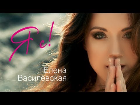 Елена Василевская - Я є! видео (клип)