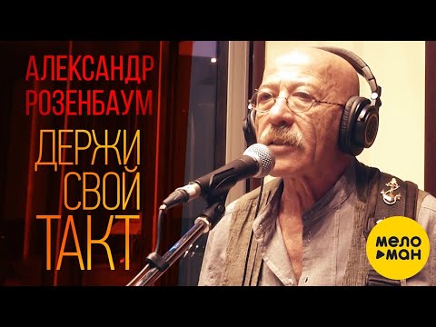 Александр Розенбаум - Держи свой такт видео (клип)