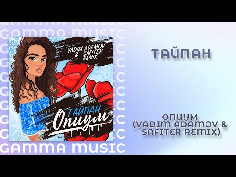 Тайпан - Опиум (Vadim Adamov & Safiter Remix) видео (клип)