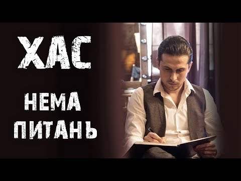 ХАС - Нема питань видео (клип)