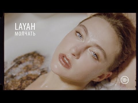 LAYAH - Молчать видео (клип)