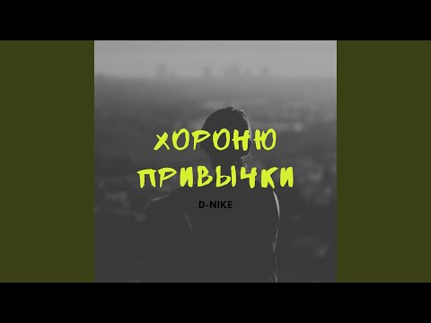 D-nike - Хороню привычки видео (клип)