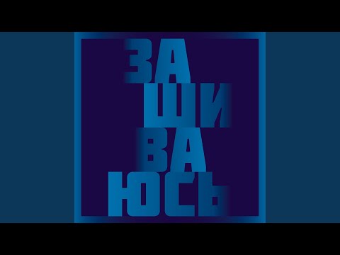 Василий Шумов, Центр - Танцкружок видео (клип)