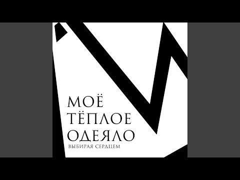 Моё Тёплое Одеяло - Все дамы-ведьмы (feat. Никита Новиков) видео (клип)