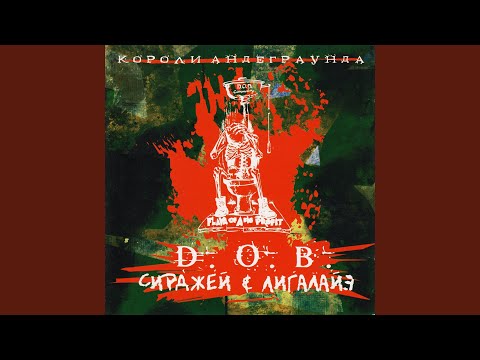 D.O.B. Сирджей и Лигалайз - Классика 2 видео (клип)