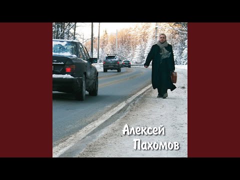 Алексей Пахомов - Дорожная видео (клип)