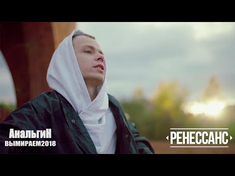 АнальгиН - Вымираем видео (клип)