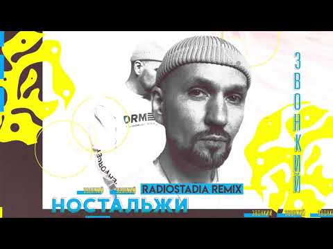 Звонкий - Ностальжи (Radiostadia Remix) видео (клип)