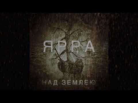 ЯРРА - Над землею видео (клип)