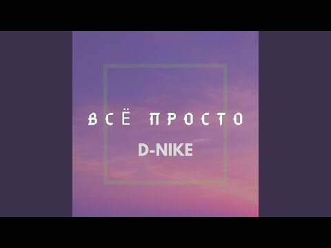 D-nike - Всё просто видео (клип)