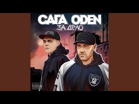 Oden, САГА - Начало видео (клип)