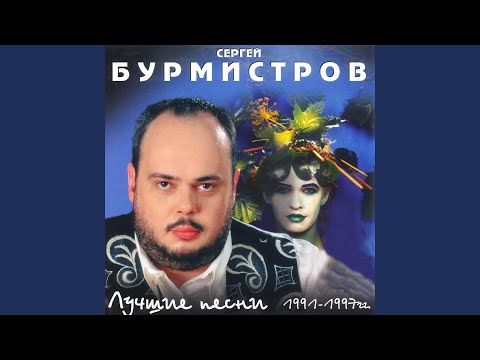 Сергей Бурмистров - Уголок видео (клип)