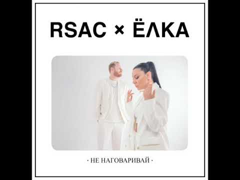 RSAC, Ёлка - Не наговаривай (Alba Remix) видео (клип)