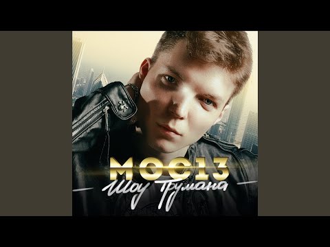 МОС13 feat. N A D I - Шоу Трумана видео (клип)