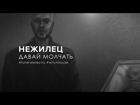 Нежилец - Давай молчать видео (клип)