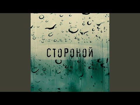 Dino - Стороной видео (клип)