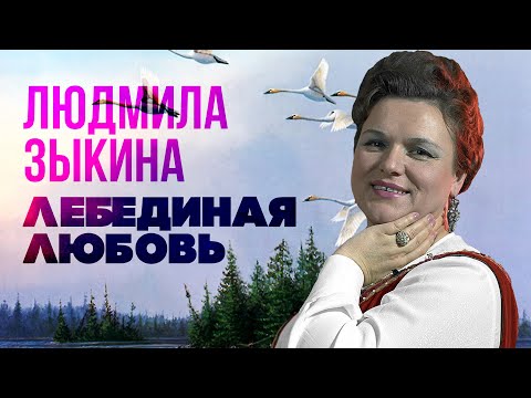 Людмила Зыкина - Лебединая любовь видео (клип)