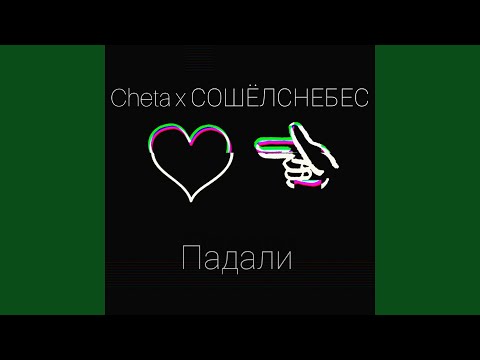 Cheta, СОШЁЛСНЕБЕС - Падали видео (клип)