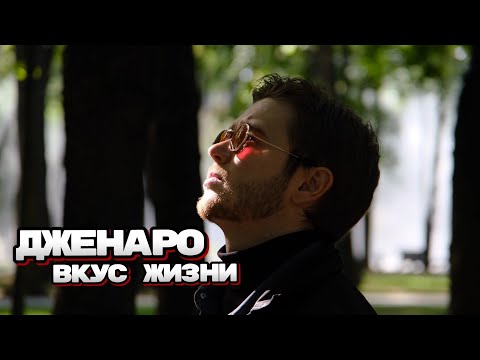 Дженаро - Вкус жизни видео (клип)