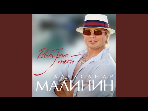 Александр Малинин - Дорогой длинною (Ехали на тройке с бубенцами) (версия 2014) видео (клип)