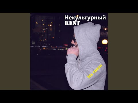 Некультурный KENT - На голову жалуется видео (клип)