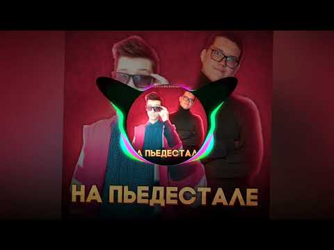 БРОВЧЕНГО, МАЛИНОВЫЙ КЕКС - НА ПЬЕДЕСТАЛЕ видео (клип)