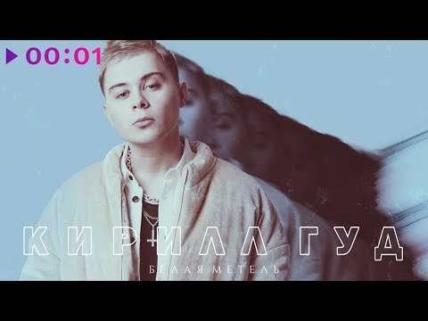 Кирилл Гуд - Белая метель видео (клип)