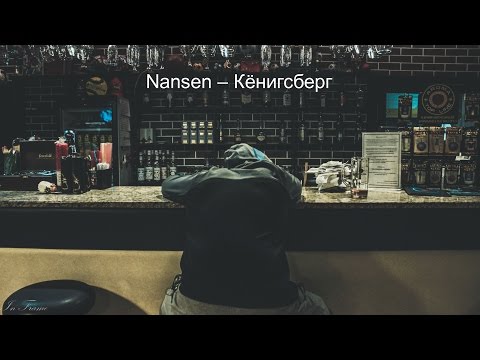 Nansen - КЁНИГСБЕРГ видео (клип)