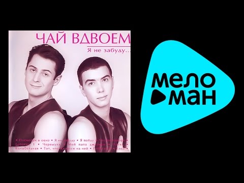 Чай Вдвоем - Я не забуду видео (клип)