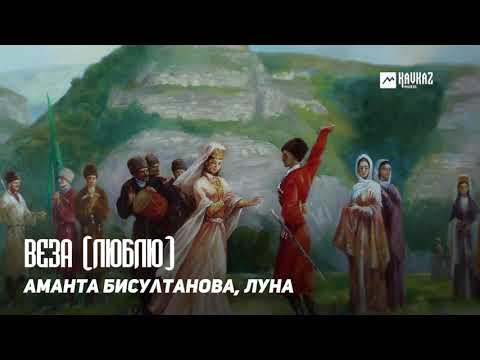 Аманта Бисултанова, Луна - Веза видео (клип)