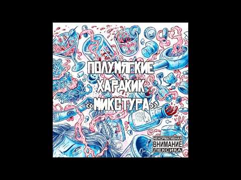 Полумягкие, Хардкик, Angel - Пролетарский видео (клип)