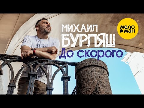 Михаил Бурляш - До скорого видео (клип)