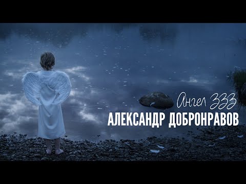 Александр Добронравов - Ангел ЗЗЗ видео (клип)