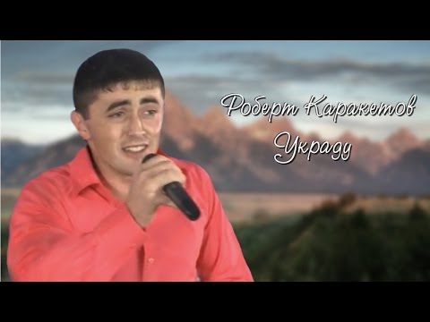 Роберт Каракетов - Бродяга видео (клип)