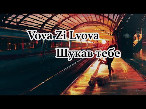 VovaZiLvova, Morphom - Шукав тебе. Знайшов тебe видео (клип)