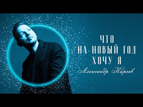 Александр Киреев - Что на Новый год хочу я видео (клип)