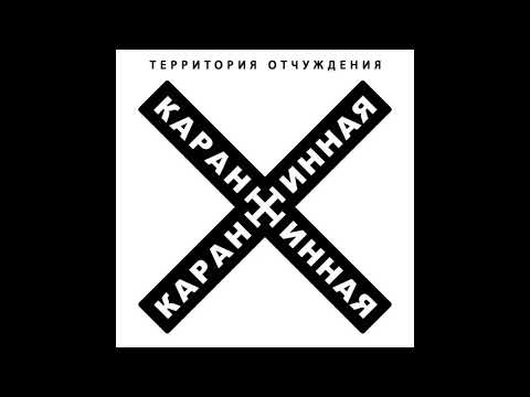 Территория Отчуждения - Карантинная видео (клип)