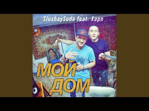 SlushaySuda, Харп - Мой дом (Remix) видео (клип)