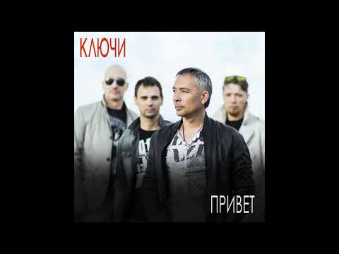 группа Ключи - Беги, Маша видео (клип)