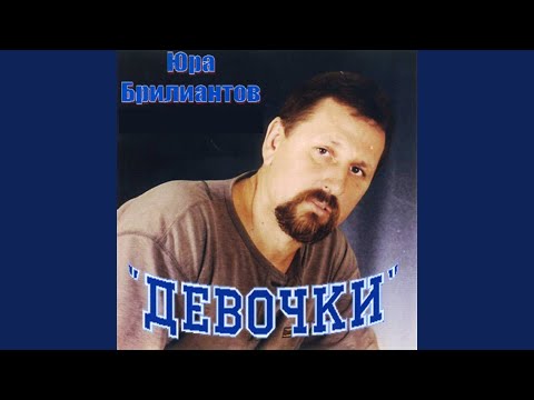 Юрий Брилиантов - Любаня (OneMuz) видео (клип)