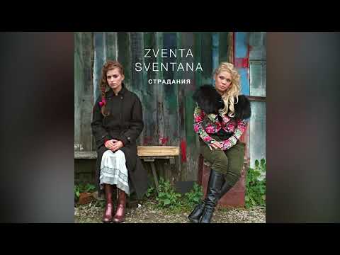 Zventa Sventana - Кровать видео (клип)