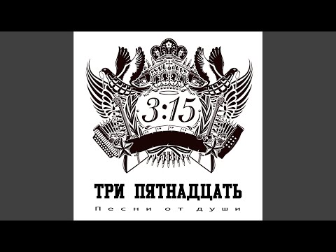 Три пятнадцать - Водочка видео (клип)