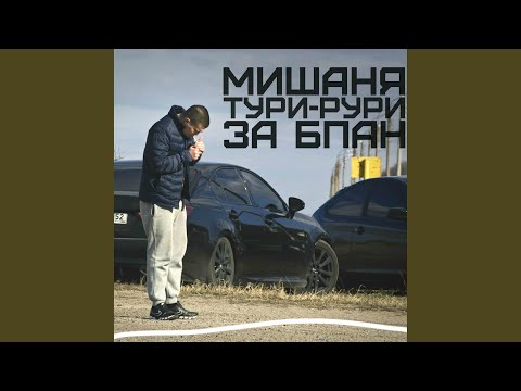 LOVEME, Мишаня Тури-Рури - У лица видео (клип)